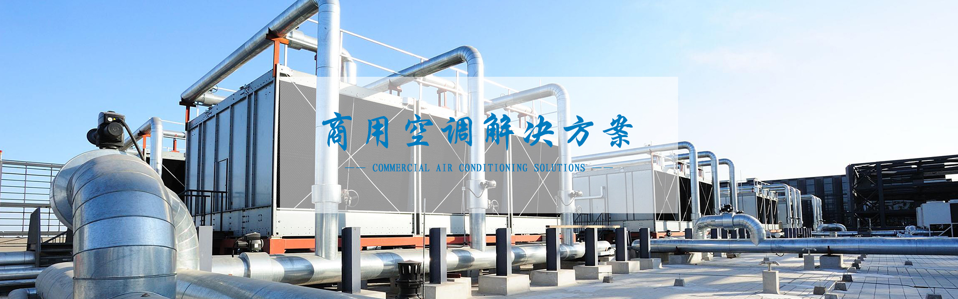 空調解決方案 空調解決方案